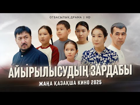 Видео: «Айырылысу зардабы» Жаңа қазақша кино. Жана казакша кино 2025.