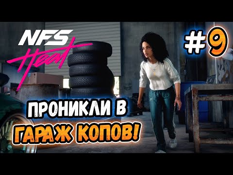 Видео: ПРОНИКЛИ В ГАРАЖ КОПОВ! – Need for Speed: Heat - #9