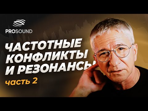 Видео: ЧАСТОТНЫЕ КОНФЛИКТЫ И РЕЗОНАНСЫ Ч.2 | СВЕДЕНИЕ ТРЕКА