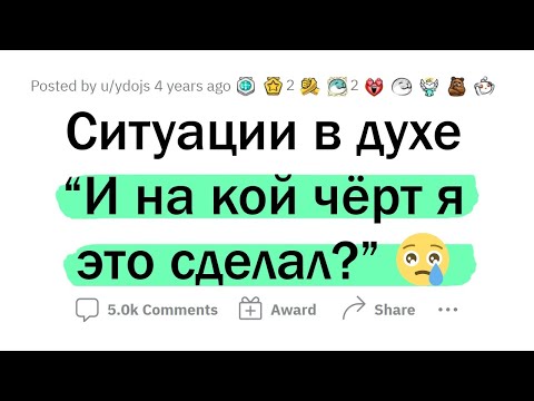 Видео: Ситуации в духе "НА КОЙ ЧЁРТ Я ЭТО СДЕЛАЛ?!"