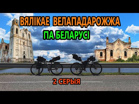 Видео: ВЯЛІКАЕ ВЕЛАПАДАРОЖЖА ПА БЕЛАРУСІ. Заехалі ў зараслі БАРШЧАВІКА. Неверагодныя руіны храма ў Селішчы.