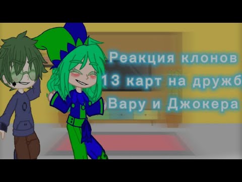 Видео: Реакция клонов 13 карт на дружбу Вару и Джокера✨