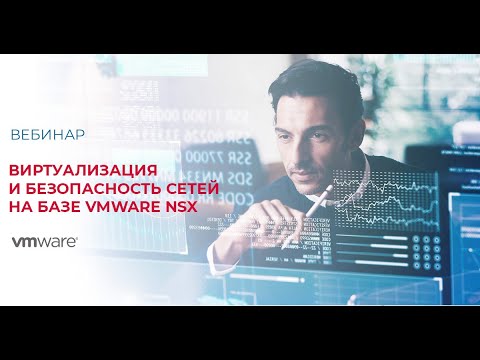 Видео: Виртуализация и безопасность сетей на базе VMware NSX