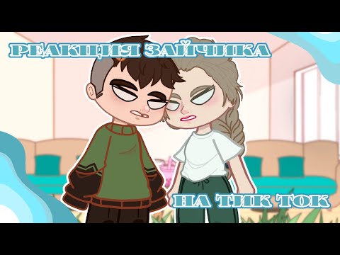 Видео: 🐇Реакция Зайчика на Тик Ток🐇 8 часть