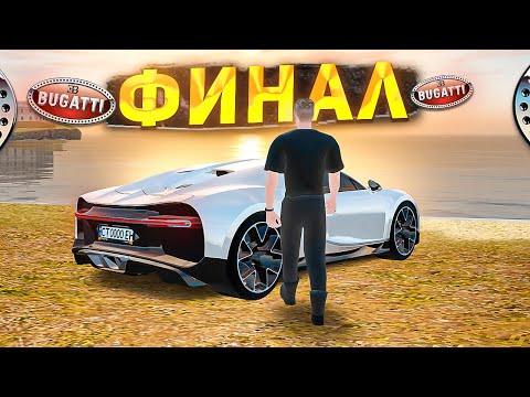 Видео: Вот и Накопил на Бугатти! Конец Пути с Нуля | GTA КРМП