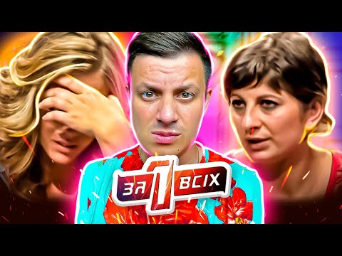 Видео: Один за всех ► Отношения на грани