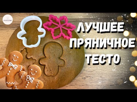 Видео: Лучшее ИМБИРНОЕ пряничное тесто. Рецепт пряников, проверенный годами!