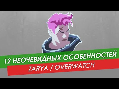 Видео: 12 неочевидных особенностей Zarya из Overwatch