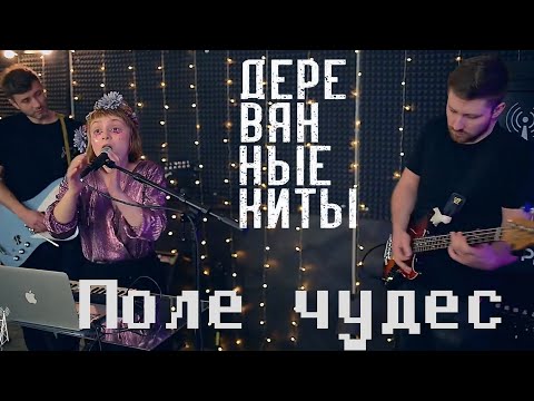 Видео: Деревянные киты - Поле чудес