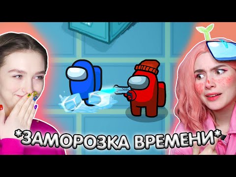 Видео: AMONG US, но ИМПОСТЕРЫ ОСТАНАВЛИВАЮТ ВРЕМЯ 😱 АМОНГ АС - ЗАМОРОЗКА ВРЕМЕНИ 🔥 @etoliana