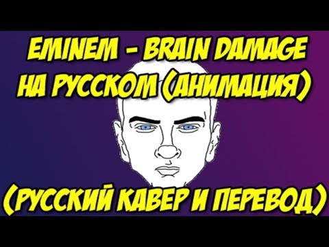 Видео: EMINEM - BRAIN DAMAGE НА РУССКОМ (АНИМАЦИЯ) РУССКИЙ ПЕРЕВОД И КАВЕР