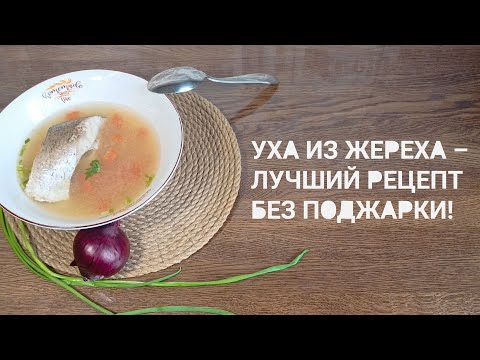 Видео: 🔥 Уха из жереха – просто, вкусно и по-домашнему! 🔥