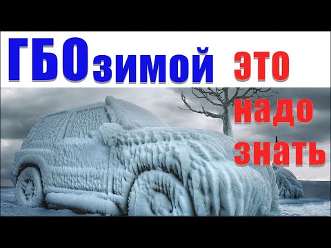 Видео: Зима и расход газа в авто: никто не знает. А должны знать все
