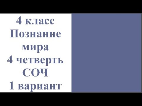 Видео: 4 класс Познание мира 4 четверть СОЧ 1 вариант