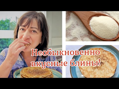 Видео: НЕ ОЖИДАЛА ТАКОГО РЕЗУЛЬТАТА! 🌺 БЛИНЫ НА МАНКЕ 🌺 SEMOLINA PANCAKES 🌺@Amond Жизнь в Ирландии🌺