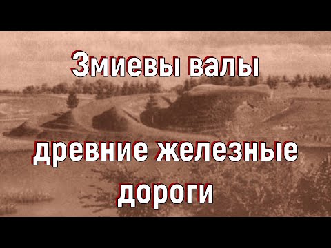 Видео: Шукач ТВ | Змиевы валы - древние железные дороги. [№ S-005.2015-2016 гг.]