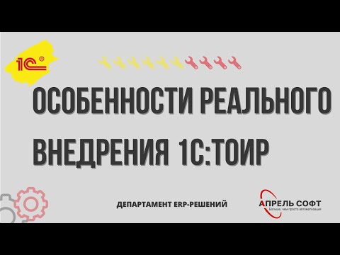 Видео: Особенности реального внедрения 1С:ТОИР (23.12.2020)