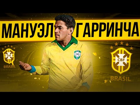 Видео: Гарринча – кривоногий ангел | Затмил Пеле, в одиночку выиграл чемпионат мира и умер в нищете