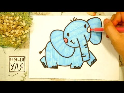 Видео: Как нарисовать СЛОНА | Рисуем животных АФРИКИ | Няня Уля - Уроки рисования для детей