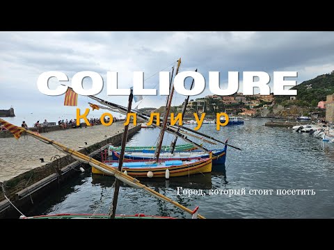 Видео: Коллиур Яркий и Вкусный | Collioure | Юг Франции