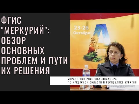 Видео: ФГИС "Меркурий": проблемы и пути их решения