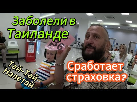 Видео: Заболели в Таиланде! Сработает ли страховка?