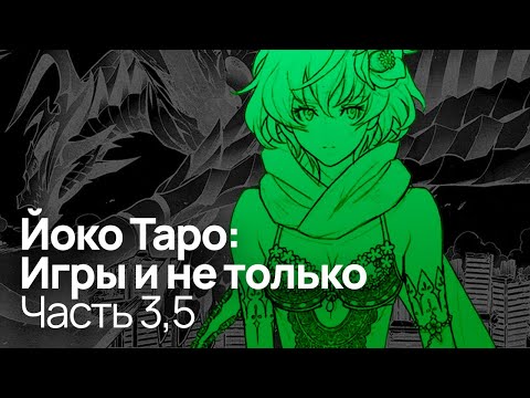 Видео: Вселенная Drakengard 3 | Разоблачение Йоко Таро: Часть 3,5