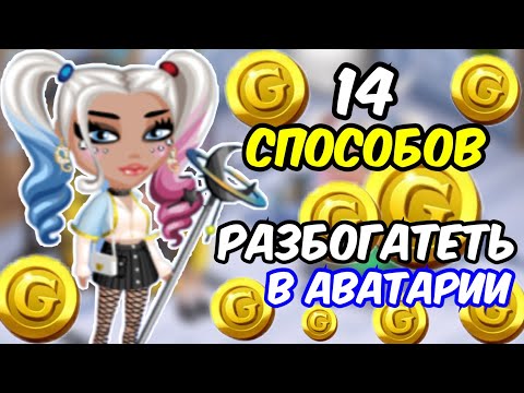 Видео: 14 СПОСОБОВ Как РАЗБОГАТЕТЬ в мобильной аватарии 2021 + ЗОЛОТО БЕСПЛАТНО \ промокоды аватария 2021