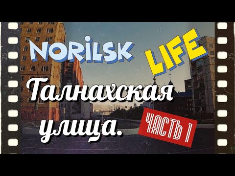 Видео: #Норильск. Улица Талнахская - 1