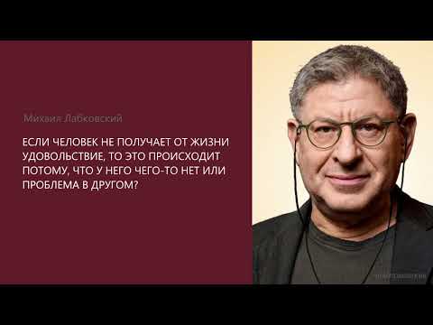 Видео: ЧЕЛОВЕК НЕ ПОЛУЧАЕТ ОТ ЖИЗНИ УДОВОЛЬСТВИЕ, ПОТОМУ ЧТО У НЕГО ЧЕГО-ТО НЕТ ИЛИ ПРОБЛЕМА В ДРУГОМ?