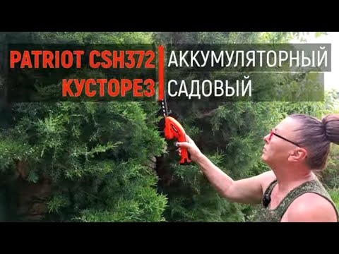 Видео: Аккумуляторные ножницы-кусторез * Patriot CSH 372/ Распаковка и обзор/Первый тест