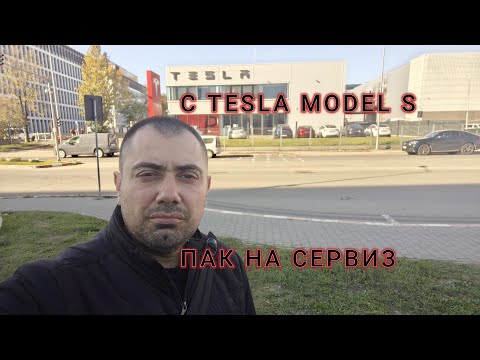 Видео: С Tesla Model S до сервиза по гаранция