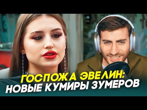 Видео: ГОСПОЖА ЭВЕЛИН: НОВЫЙ КУМИР ЗУМЕРОВ ПОСЛЕ СПЛИТИКИ / ИБ СМОТРИТ