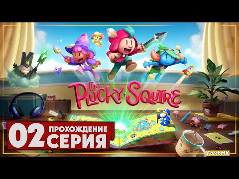 Видео: Другое измерение ➤ The Plucky Squire/Отважный паж 🅕 Прохождение #2 | На Русском | PC