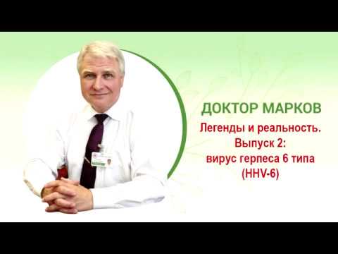 Видео: 💉Легенды и реальность (выпуск 2): вирус герпеса 6 типа (HHV6) #Герпес