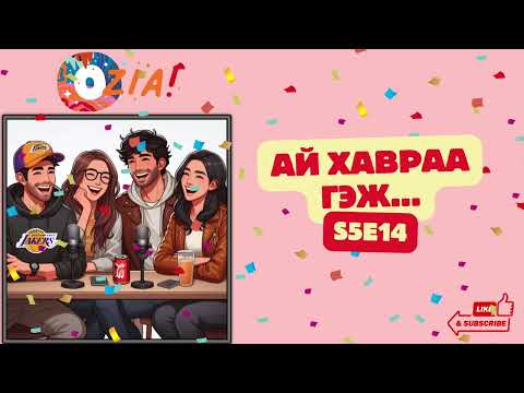 Видео: OZIA! Podcast S5 E14 | Ай хавраа гэж...