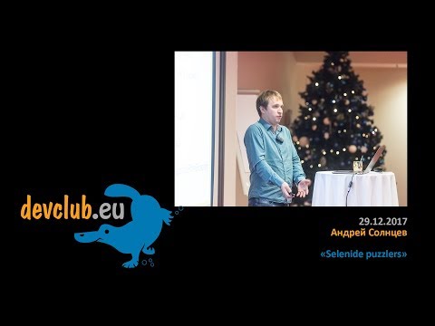 Видео: 2017.12.29 Андрей Солнцев - Selenide Puzzlers