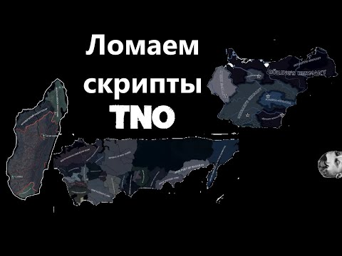 Видео: Ломаю скрипты в TNO