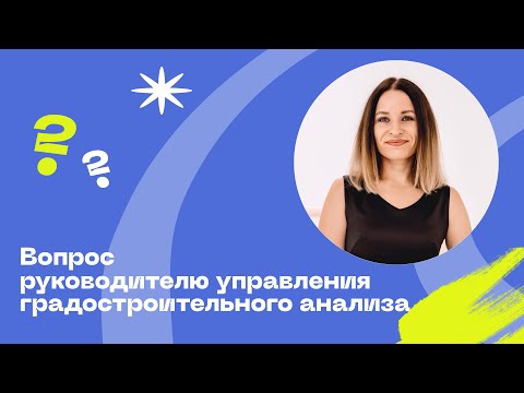 Видео: Интервью с градостроителем