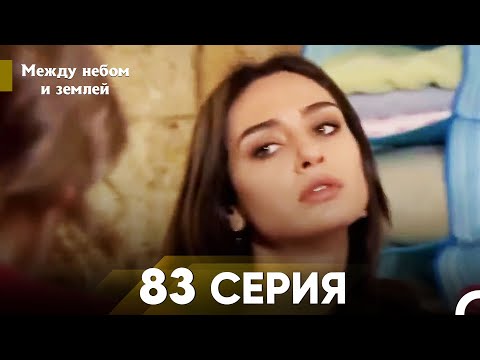 Видео: Между небом и землей Серия 83
