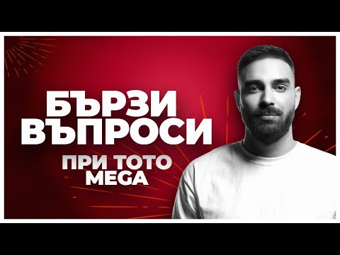 Видео: Бързи Въпроси: При ТоТо MEGA 🎙️