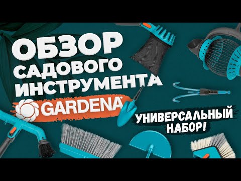 Видео: GARDENA - обзор садового инструмента. Универсальный набор.