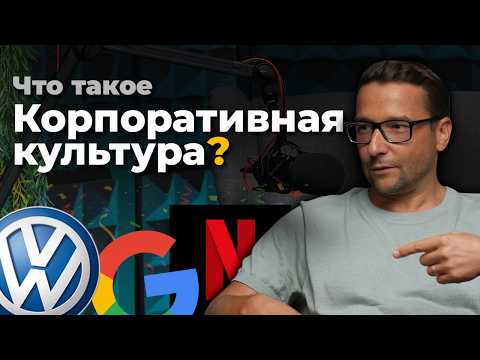 Видео: Зачем Бизнесу КОРПОРАТИВНАЯ КУЛЬТУРА?