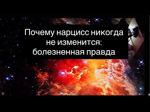 Видео: Почему нарцисс никогда не изменится  Болезненная Правда