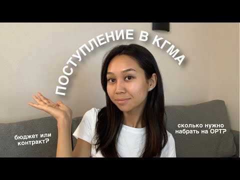 Видео: Поступление в КГМА, мой опыт, баллы ОРТ и подробнее о бюджете