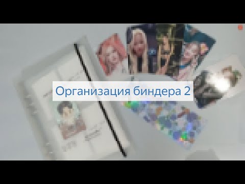 Видео: организация биндера 2 🐾 новый биндер, куча камбеков и филлеров✨
