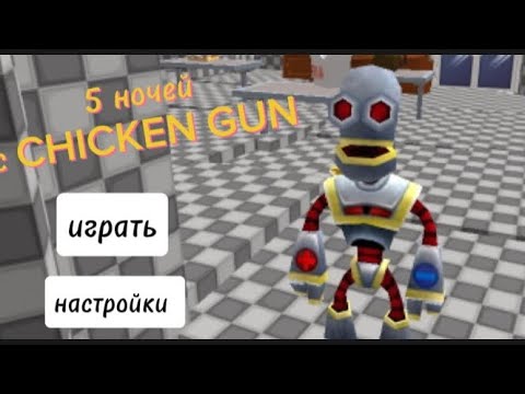 Видео: 5 НОЧЕЙ С CHICKEN GUN.