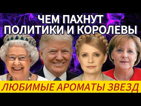Видео: Чем пахнут короли, президенты и политик. Любимые ароматы звезд#beautiful#perfume#обзор#