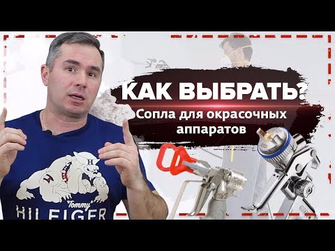 Видео: Как выбрать сопло для окрасочного аппарата? | Оборудование