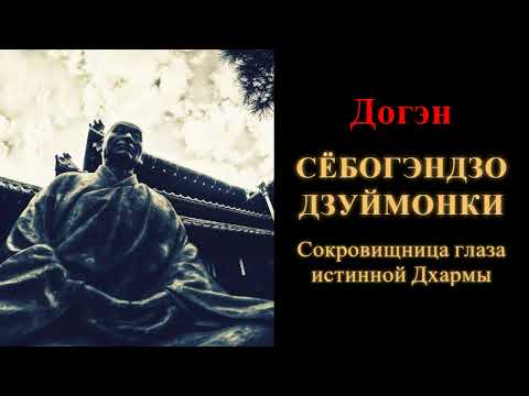 Видео: Догэн. Сёбогэндзо Дзуймонки. Сокровищница глаза истинной Дхармы